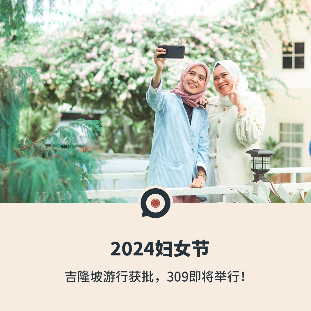 2024妇女节：吉隆坡游行获批，309即将举行！