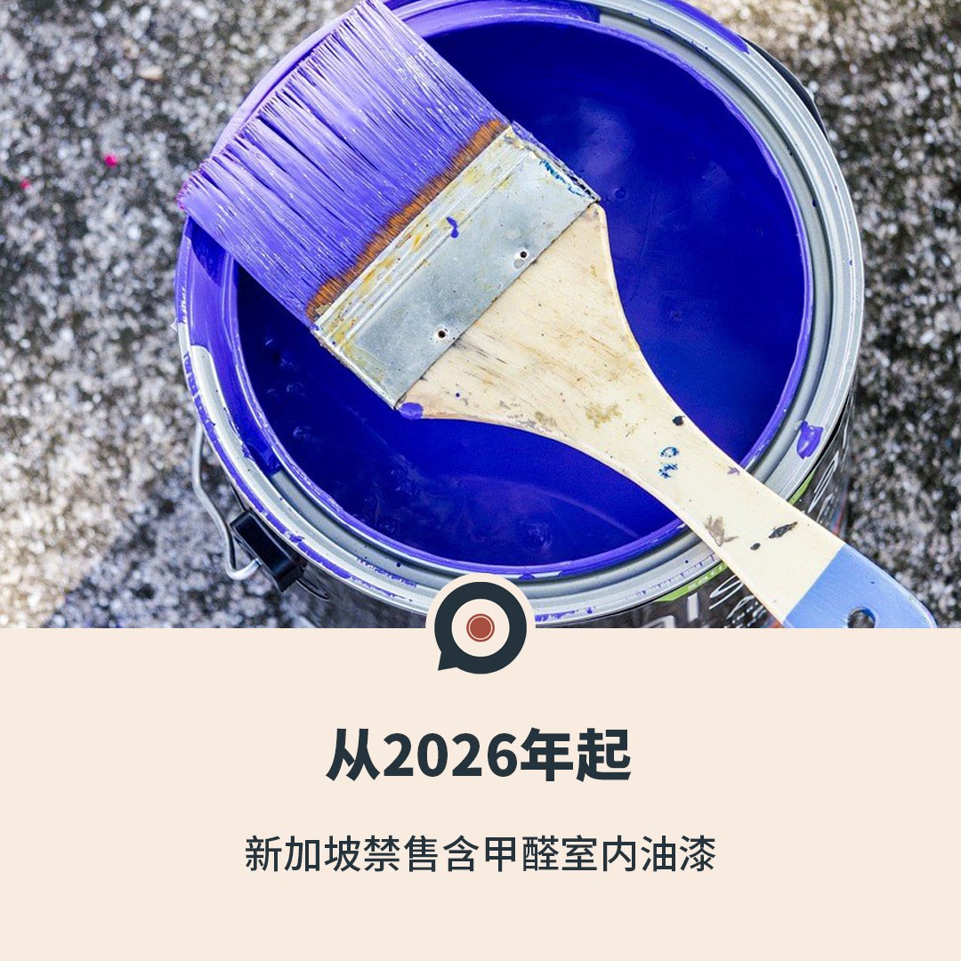 从2026年起，新加坡禁售含甲醛室内油漆