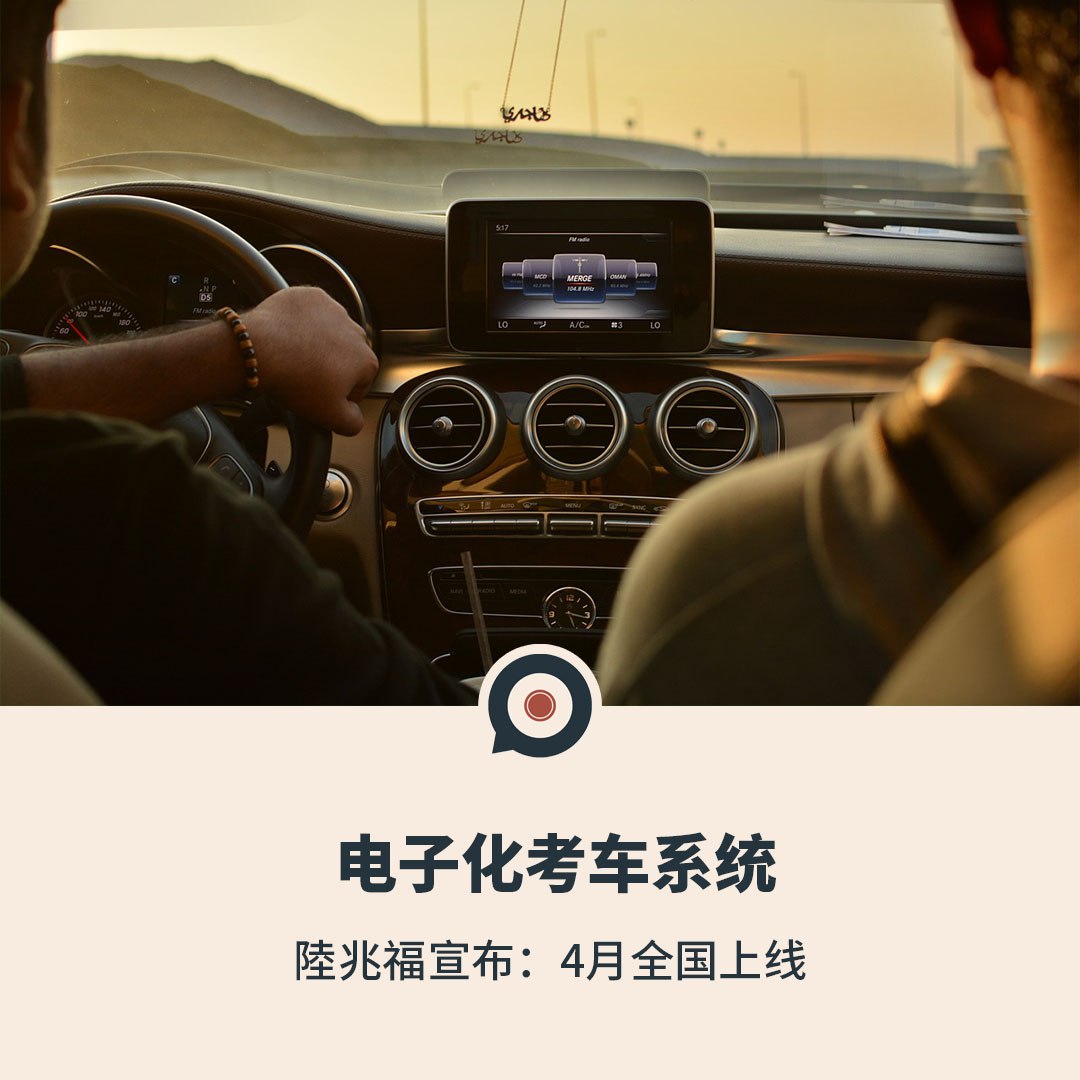 陸兆福宣布：电子化考车系统4月全国上线