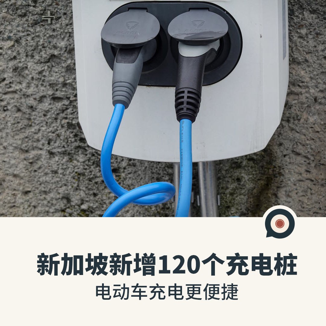 电动车充电更便捷，新加坡新增120个充电桩！
