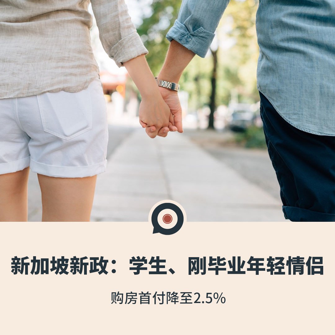 新加坡新政：学生、刚毕业年轻情侣购房首付降至2.5%