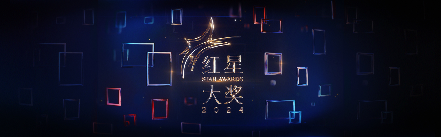 《红星大奖2024》星光璀璨：SHINee温流、佘诗曼等巨星亮相